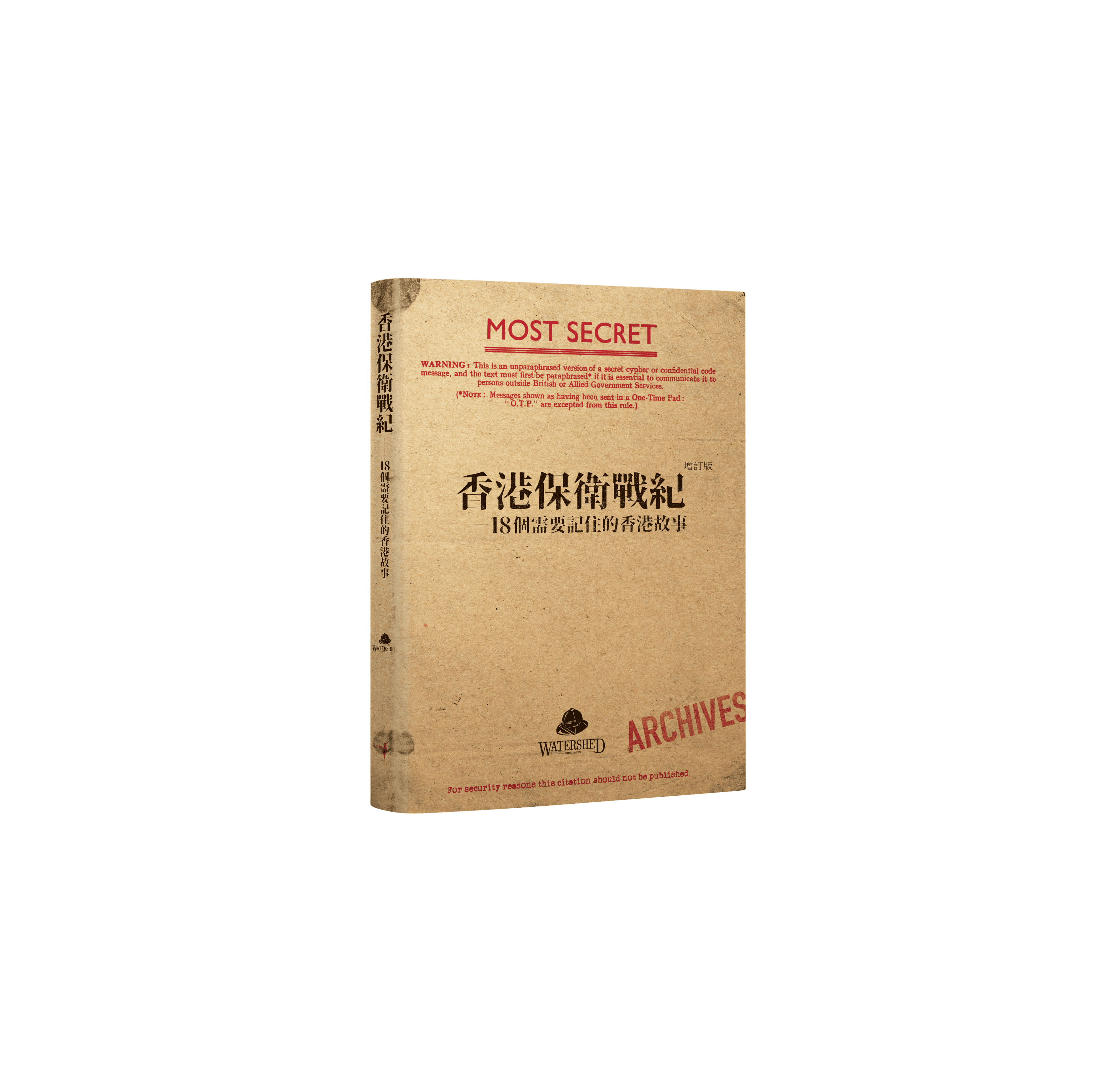 香港保衛戰紀_newCOVER_3D