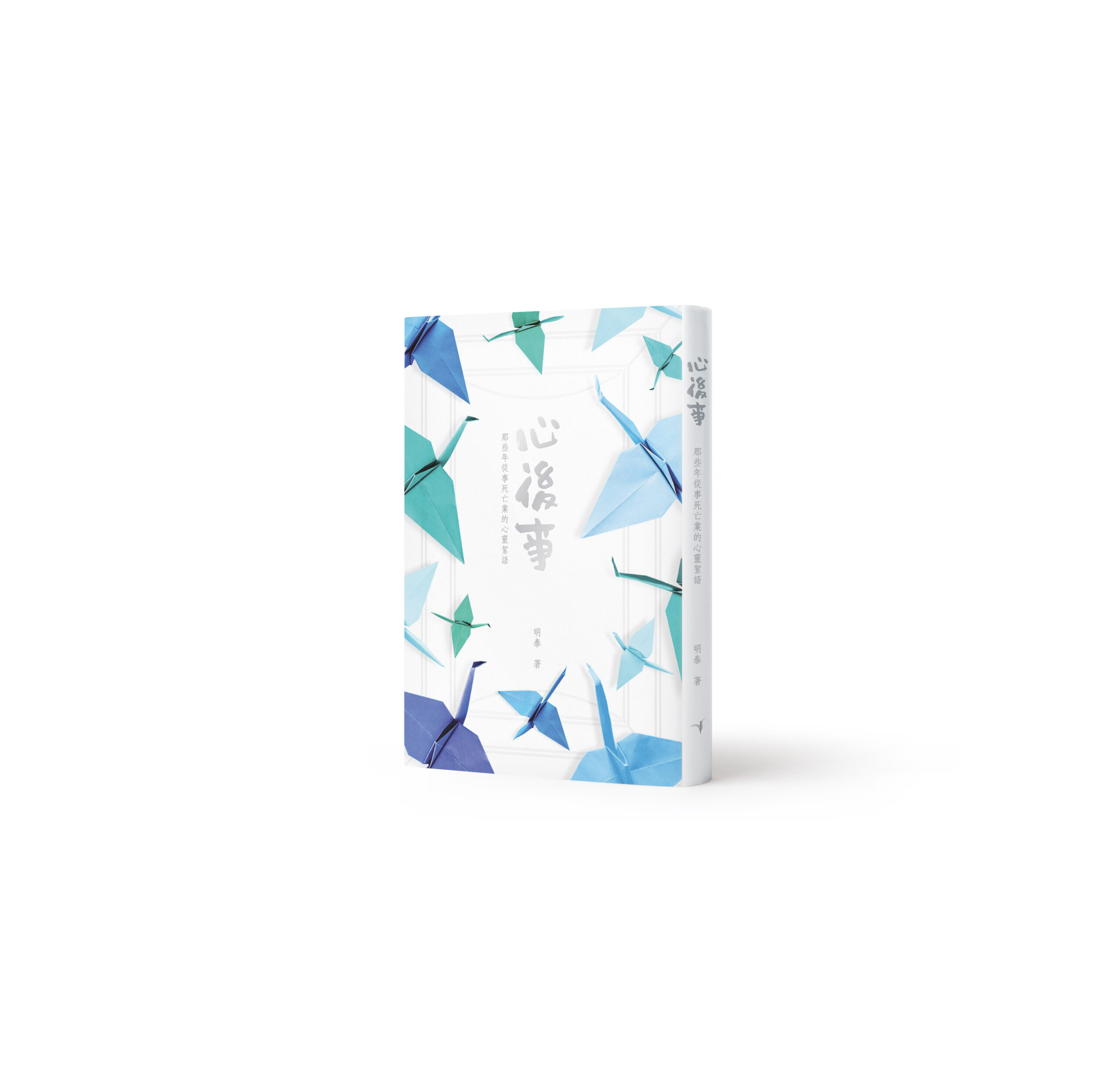 心後事_3Dcover